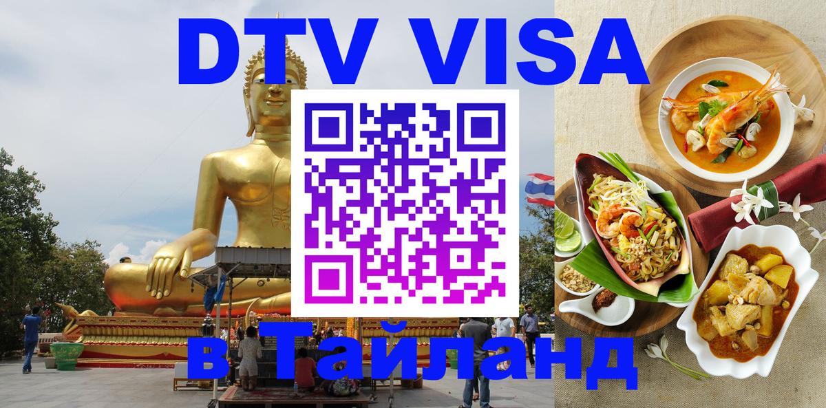 Visa ДТВ Тайланд помощь Воронеж 