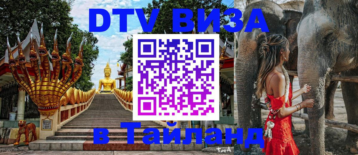 Цены на DTV визу в Таиланд — пакеты услуг, достаточно даже паспорта - 20.11.2025 