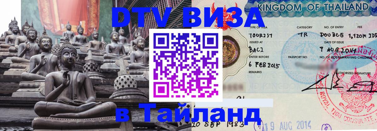Электронная виза DTV в Тайланд Воронеж 